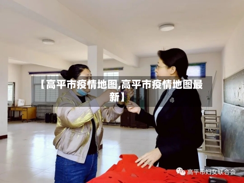 【高平市疫情地图,高平市疫情地图最新】-第3张图片