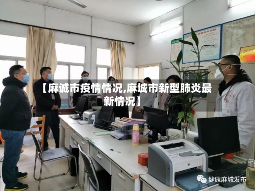 【麻诚市疫情情况,麻城市新型肺炎最新情况】