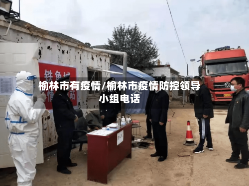 榆林市有疫情/榆林市疫情防控领导小组电话