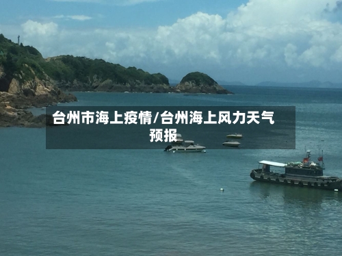 台州市海上疫情/台州海上风力天气预报