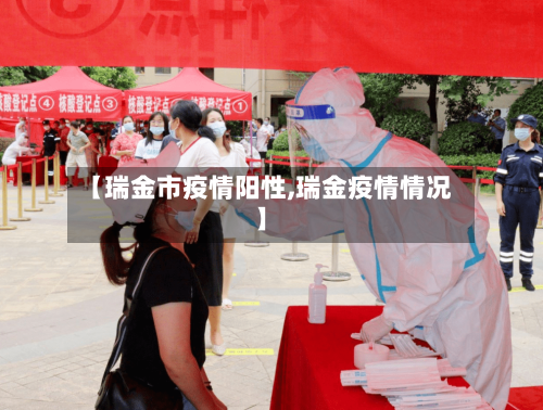 【瑞金市疫情阳性,瑞金疫情情况】-第3张图片