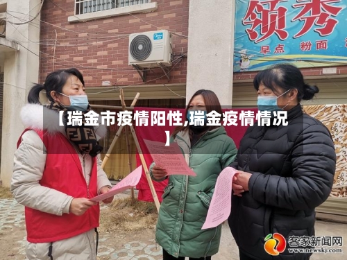 【瑞金市疫情阳性,瑞金疫情情况】-第2张图片