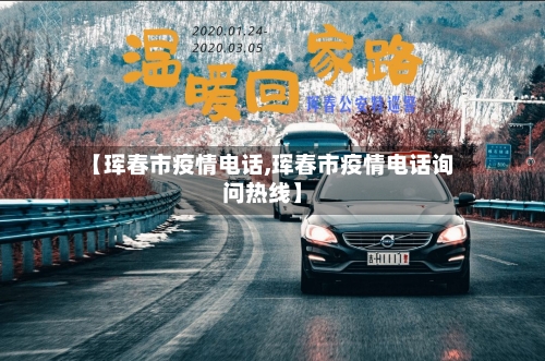 【珲春市疫情电话,珲春市疫情电话询问热线】