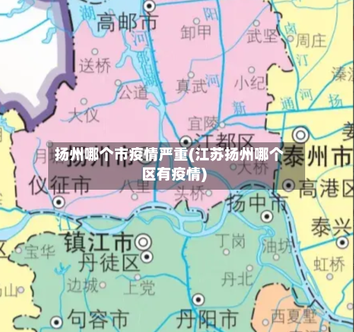 扬州哪个市疫情严重(江苏扬州哪个区有疫情)