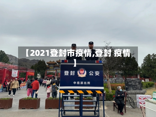 【2021登封市疫情,登封 疫情】-第2张图片