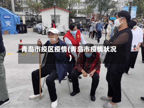 青岛市疫区疫情(青岛市疫情状况)-第2张图片