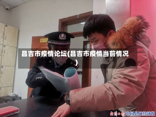 昌吉市疫情论坛(昌吉市疫情当前情况)-第2张图片