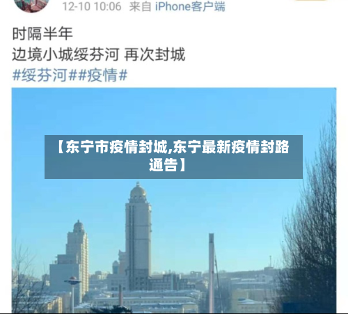 【东宁市疫情封城,东宁最新疫情封路通告】-第2张图片