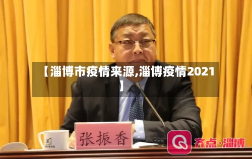 【淄博市疫情来源,淄博疫情2021】