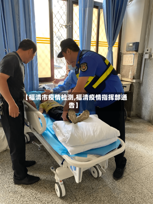 【福清市疫情检测,福清疫情指挥部通告】