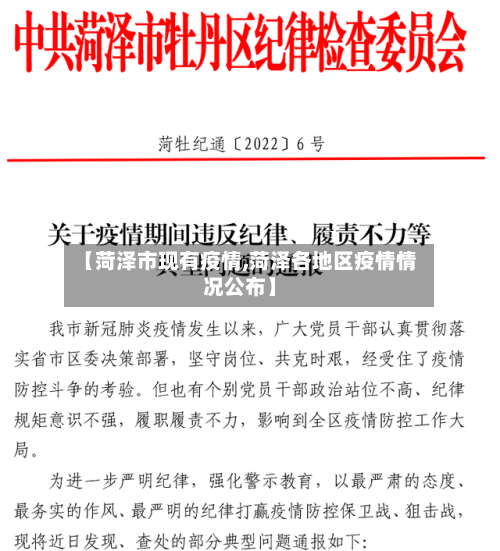 【菏泽市现有疫情,菏泽各地区疫情情况公布】