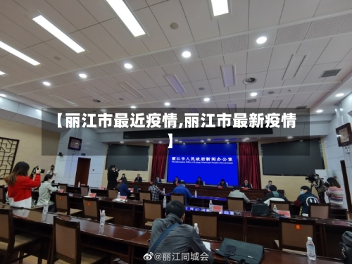 【丽江市最近疫情,丽江市最新疫情】