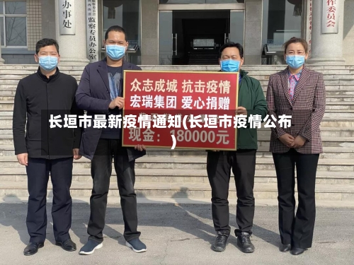 长垣市最新疫情通知(长垣市疫情公布)