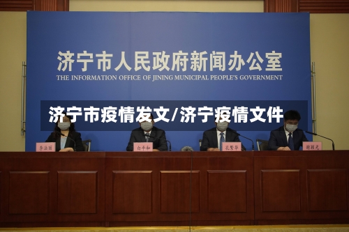 济宁市疫情发文/济宁疫情文件-第2张图片