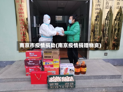 南京市疫情捐助(南京疫情捐赠物资)-第3张图片