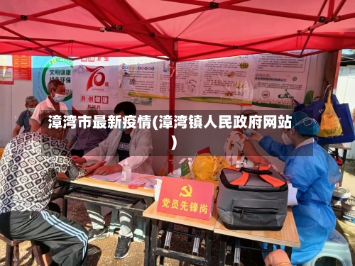 漳湾市最新疫情(漳湾镇人民政府网站)-第2张图片