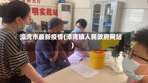 漳湾市最新疫情(漳湾镇人民政府网站)