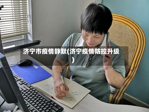 济宁市疫情静默(济宁疫情防控升级)