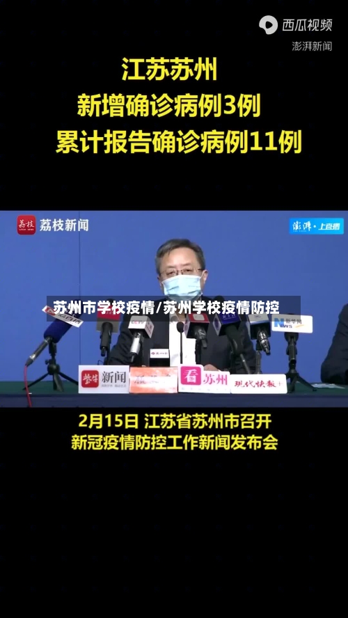 苏州市学校疫情/苏州学校疫情防控-第2张图片