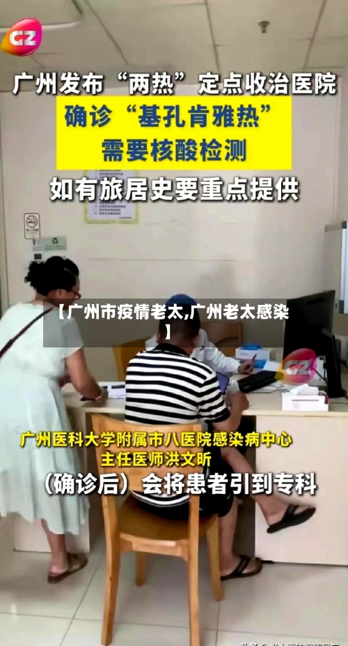 【广州市疫情老太,广州老太感染】-第2张图片