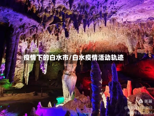 疫情下的白水市/白水疫情活动轨迹