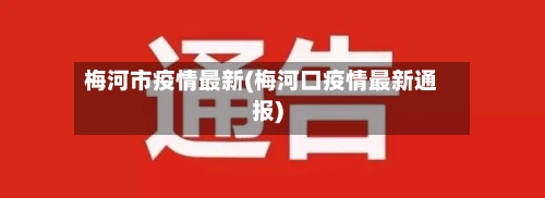 梅河市疫情最新(梅河口疫情最新通报)-第2张图片