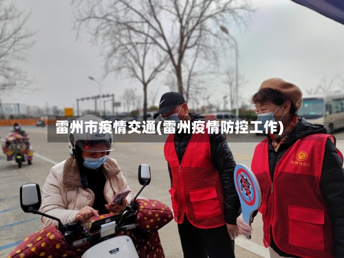 雷州市疫情交通(雷州疫情防控工作)