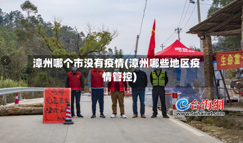 漳州哪个市没有疫情(漳州哪些地区疫情管控)-第3张图片