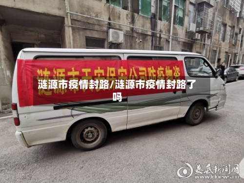 涟源市疫情封路/涟源市疫情封路了吗