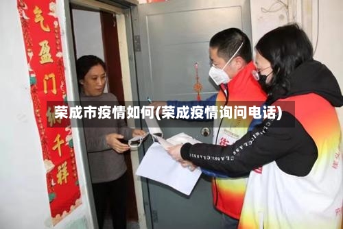 荣成市疫情如何(荣成疫情询问电话)-第2张图片