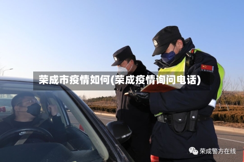 荣成市疫情如何(荣成疫情询问电话)-第3张图片