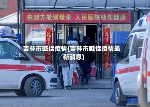 吉林市喊话疫情(吉林市喊话疫情最新消息)