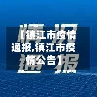 【镇江市疫情通报,镇江市疫情公告】-第2张图片