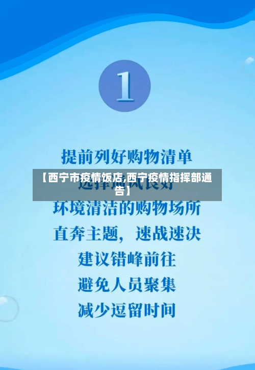 【西宁市疫情饭店,西宁疫情指挥部通告】
