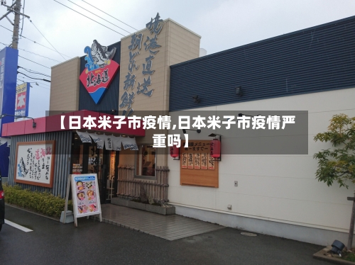 【日本米子市疫情,日本米子市疫情严重吗】