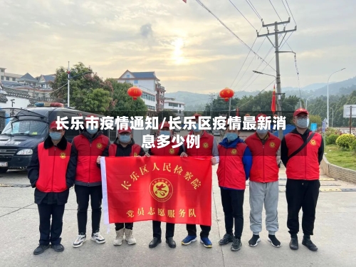 长乐市疫情通知/长乐区疫情最新消息多少例-第1张图片
