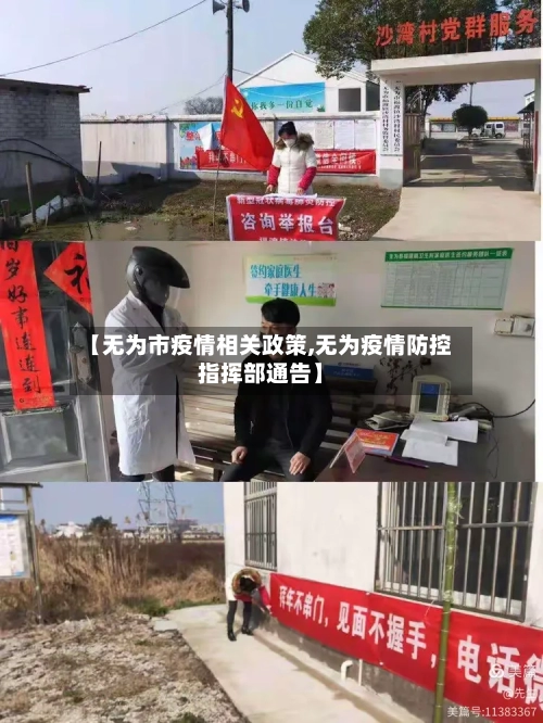 【无为市疫情相关政策,无为疫情防控指挥部通告】-第2张图片