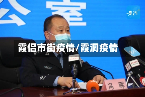 霞侣市街疫情/霞洞疫情