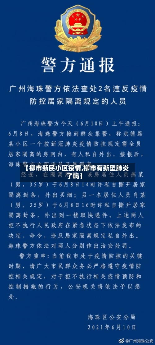 【柳市新民小区疫情,柳市有新型肺炎了吗】-第2张图片