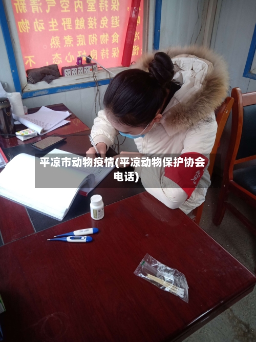 平凉市动物疫情(平凉动物保护协会电话)-第3张图片