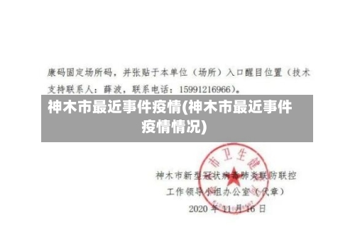 神木市最近事件疫情(神木市最近事件疫情情况)-第2张图片