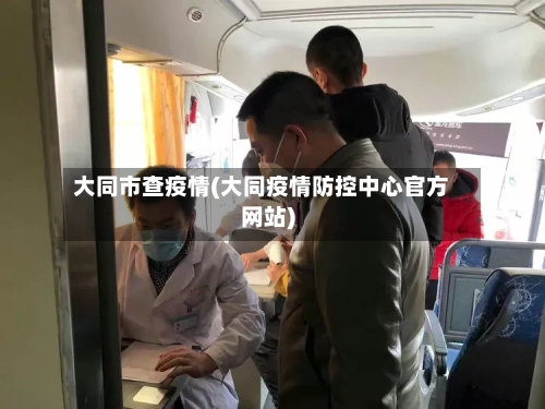 大同市查疫情(大同疫情防控中心官方网站)-第2张图片