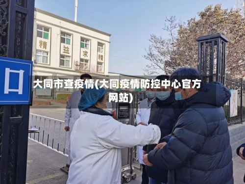 大同市查疫情(大同疫情防控中心官方网站)
