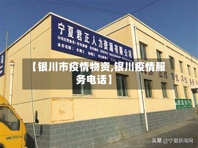 【银川市疫情物资,银川疫情服务电话】