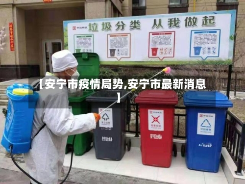 【安宁市疫情局势,安宁市最新消息】-第3张图片
