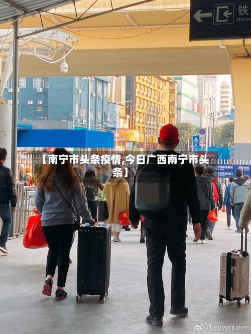 【南宁市头条疫情,今日广西南宁市头条】-第2张图片