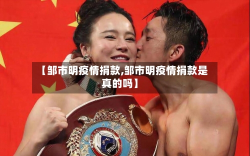 【邹市明疫情捐款,邹市明疫情捐款是真的吗】-第3张图片