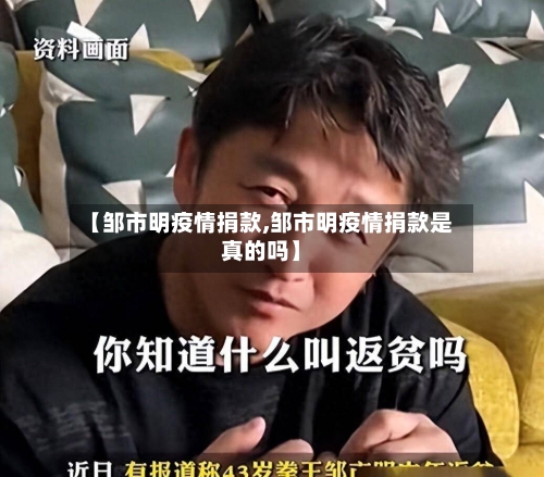 【邹市明疫情捐款,邹市明疫情捐款是真的吗】-第2张图片