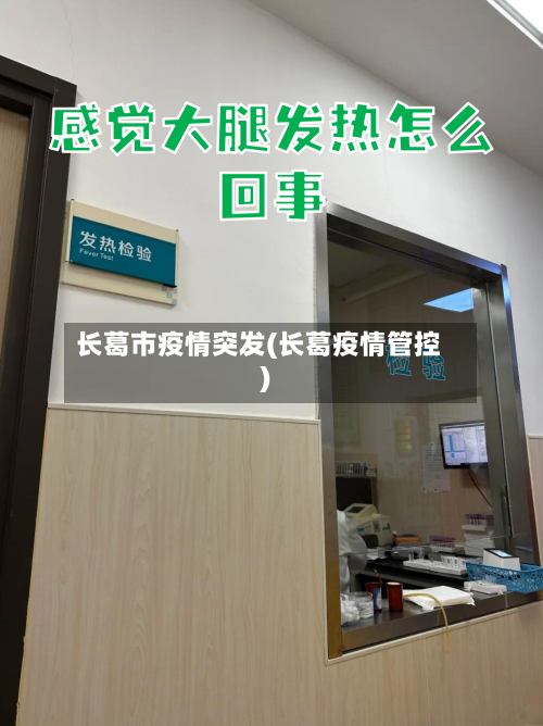 长葛市疫情突发(长葛疫情管控)