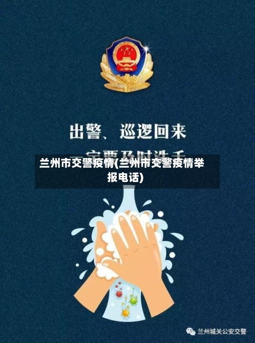 兰州市交警疫情(兰州市交警疫情举报电话)